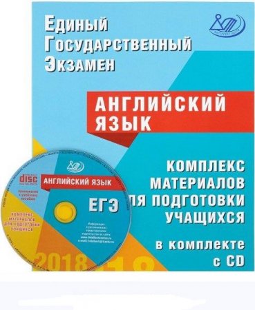 Обложка к ЕГЭ 2018. Английский язык. Комплекс материалов для подготовки учащихся в комплекте с CD