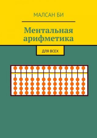Обложка к Ментальная арифметика. Для всех