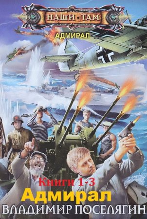 Обложка к Владимир Поселягин. Адмирал. Сборник книг