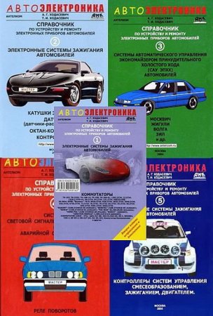 Обложка к Автоэлектроника. Справочники по устройству и ремонту
