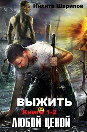 Обложка к Никита Шарипов. Выжить любой ценой. Сборник книг