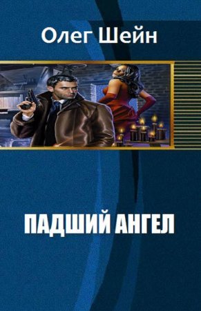 Обложка к Олег Шейн. Падший ангел