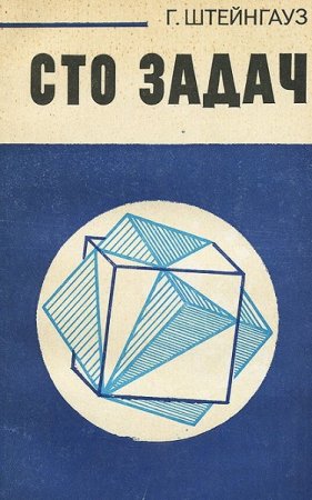 Обложка к Сто задач