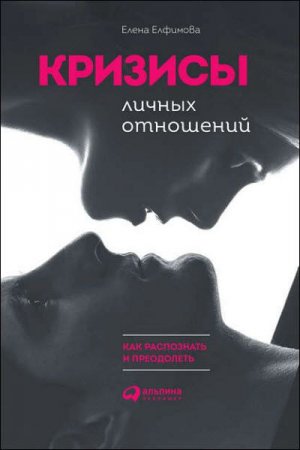 Обложка к Кризисы личных отношений. Как распознать и преодолеть
