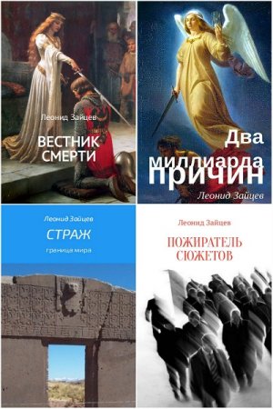 Обложка к Леонид Зайцев. Сборник произведений