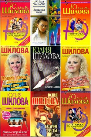 Обложка к Юлия Шилова. Сборник произведений