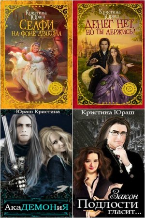 Обложка к Кристина Юраш (Lofressa). Сборник произведений