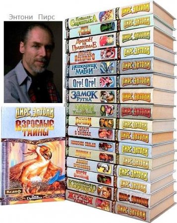 Обложка к Пирс Энтони. Сборник произведений