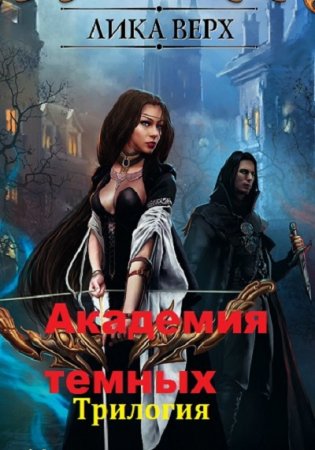 Обложка к Лика Верх. Академия темных. Трилогия