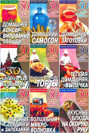 Обложка к Серия - 50 самых лучших рецептов. 28 книг