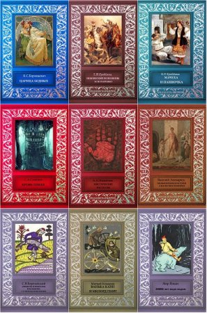 Обложка к Личная библиотека приключений - Серия книг