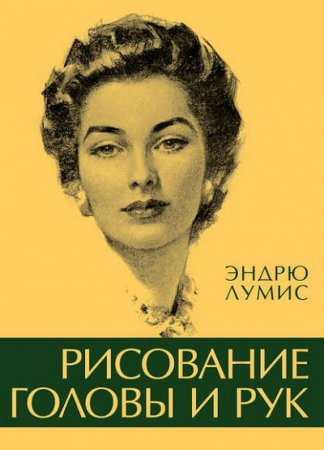 Обложка к Эндрю Лумис. Рисование головы и рук