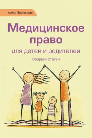 Обложка к Медицинское право для детей и родителей