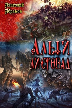 Обложка к Анатолий Абрамов. Алый листопад