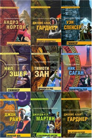 Обложка к Серия книг - Фантастический бестселлер