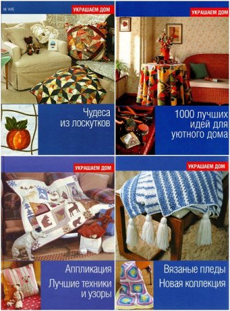 Обложка к Серия книг - Украшаем дом