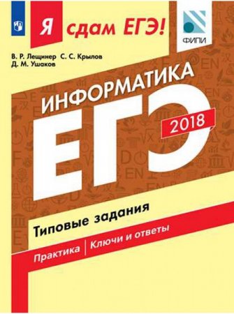 Обложка к Я сдам ЕГЭ! Информатика. Типовые задания (2018)