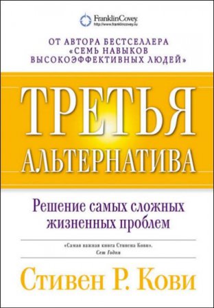 Обложка к Стивен Кови. Третья альтернатива. Решение самых сложных жизненных проблем
