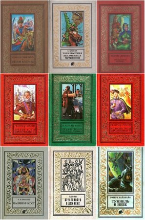 Обложка к Серия книг - Библиотека приключений и фантастики