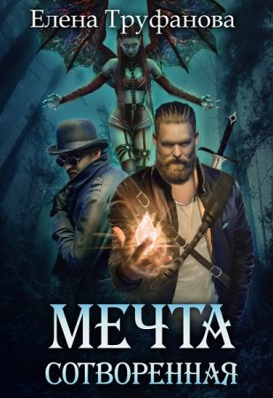 Обложка к Елена Труфанова. Мечта сотворенная