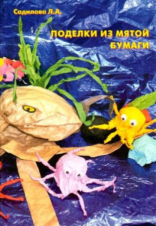 Обложка к Поделки из мятой бумаги