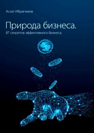 Обложка к Природа Бизнеса. 87 секретов эффективного бизнеса