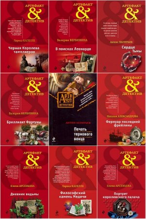 Обложка к Артефакт-детектив - Серия 361 книга