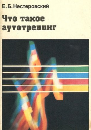 Обложка к Что такое аутотренинг