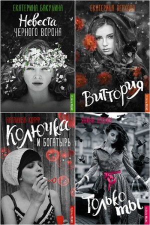 Обложка к Серия книг -  Хиты Рунета