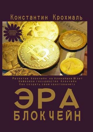 Обложка к Эра блокчейн