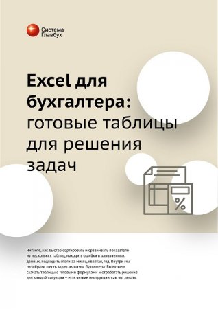 Обложка к Excel для бухгалтера: готовые таблицы для решения задач