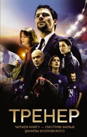 Обложка к Дмитрий Манасыпов, Александра Лазаревская. Тренер