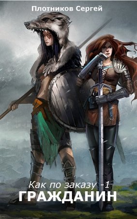 Обложка к Сергей Плотников. Гражданин