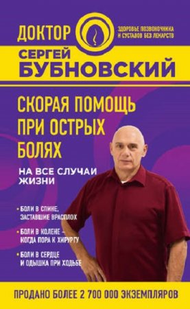 Обложка к Сергей Бубновский. Скорая помощь при острых болях. На все случаи жизни