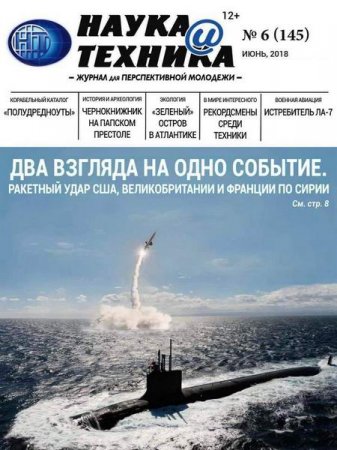 Обложка к Наука и техника №6 (июнь 2018)