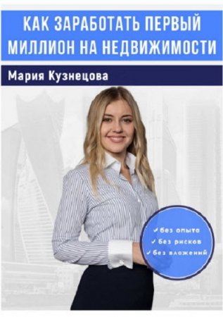 Обложка к Как заработать первый миллион на недвижимости