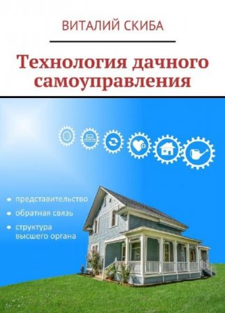 Обложка к Технология дачного самоуправления