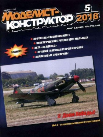 Обложка к Моделист-конструктор №5 (май 2018)