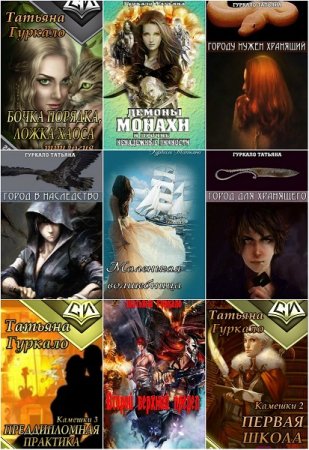 Обложка к Татьяна Гуркало. Сборник произведений