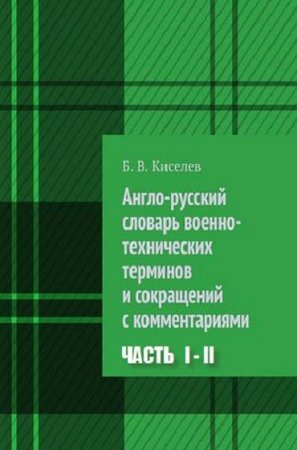 Обложка к Англо-русский словарь военно-технических терминов и сокращений с комментариями в 2-х частях