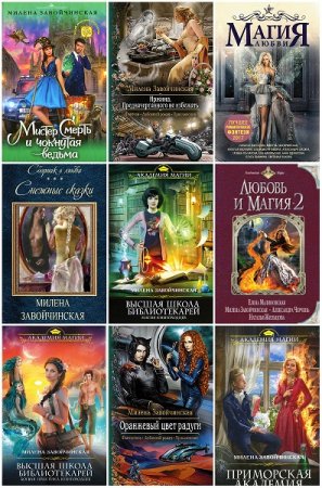 Обложка к Милена Завойчинская - Собрание сочинений