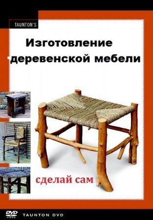 Обложка к Изготовление деревенской мебели своими руками