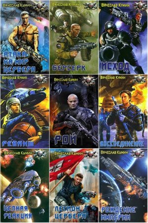 Обложка к Вячеслав Кумин. Сборник произведений