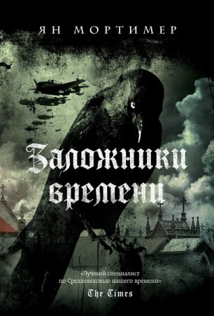 Обложка к Ян Мортимер. Заложники времени (2018)