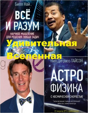 Обложка к Удивительная Вселенная - Серия 15 книг