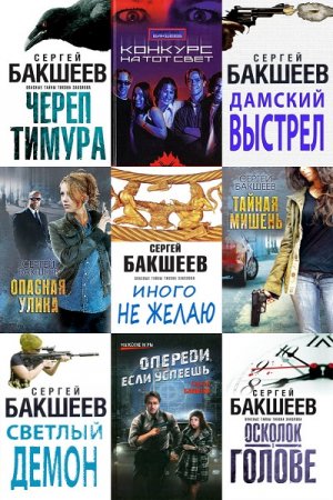 Обложка к Сергей Бакшеев. Сборник произведений