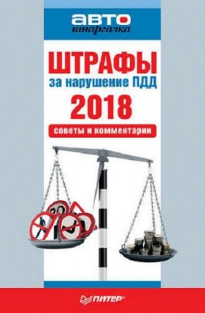 Обложка к Штрафы за нарушение ПДД 2018. Советы и комментарии