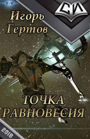 Обложка к Игорь Гертов. Точка равновесия (2018)