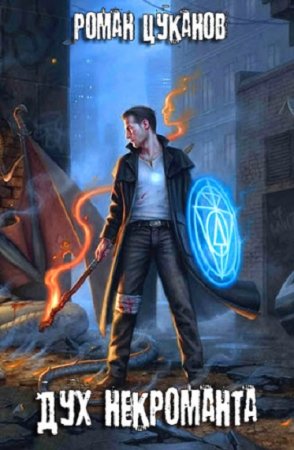 Обложка к Роман Цуканов. Дух некроманта (2018)