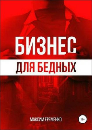 Обложка к Бизнес для бедных